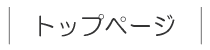 �g�b�v�y�[�W